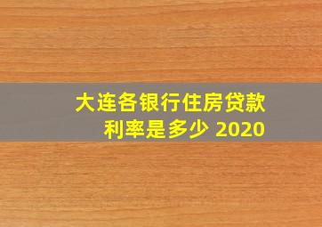 大连各银行住房贷款利率是多少 2020